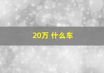 20万 什么车